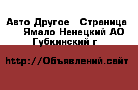 Авто Другое - Страница 3 . Ямало-Ненецкий АО,Губкинский г.